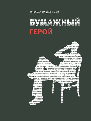 cover image of Бумажный герой